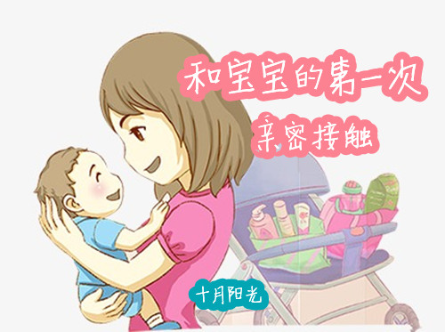 新妈妈与宝宝的第一次亲密接触 十月阳光
