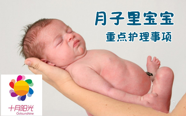 十月阳光金牌月嫂提醒：月子里宝宝重点护理事项